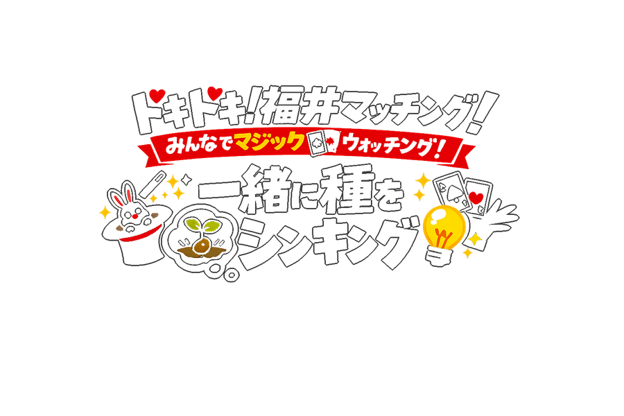 ドキドキ！福井マッチング！みんなでマジックウォッチング！一緒に種をシンキング